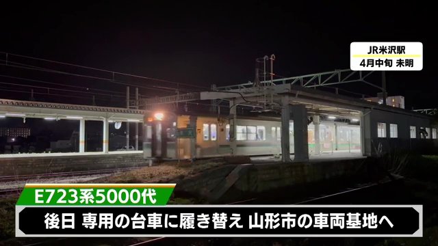米沢駅からは専用の台車に履き替えて