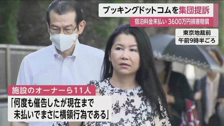 宿泊施設のオーナーら11人が損害賠償を求めて提訴
