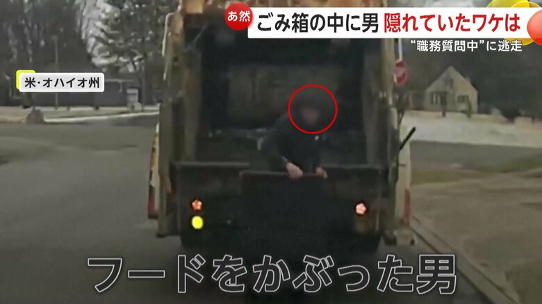 ゴミ箱から出てきた男（HUBER HEIGHTS POLICE DEPARTMENT）