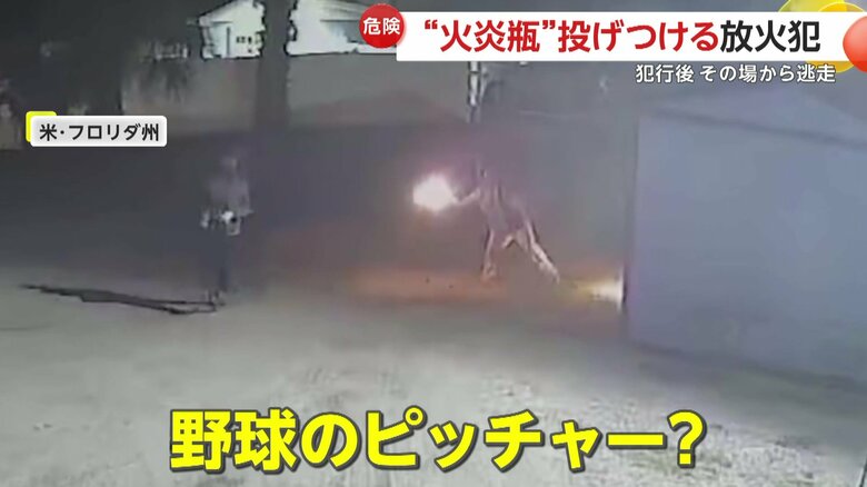 【危険】“火炎瓶”を次々に全力投球する2人の放火犯…全速力で逃走 別の放火事件にも関与か アメリカ・フロリダ州|FNNプライムオンライン