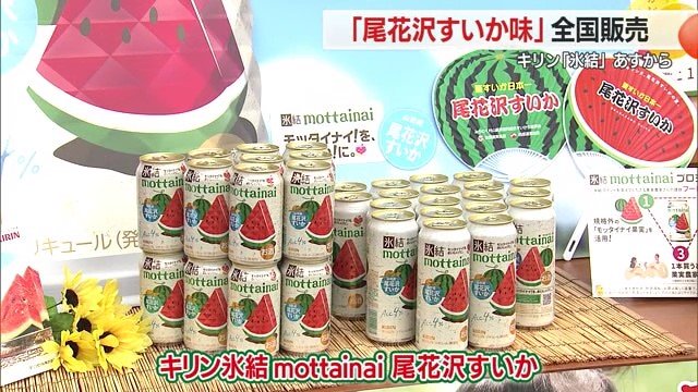 尾花沢すいかのジューシーな甘さとシャリっとした食感を表現した氷結に