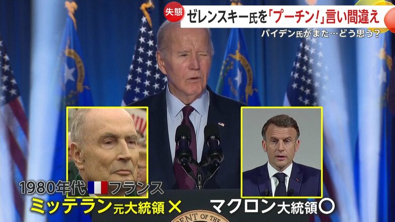 バイデン氏、過去の言い間違い