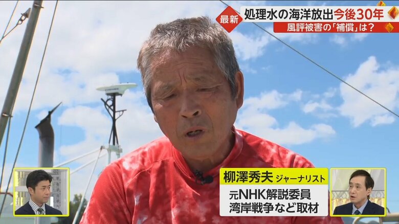 ジャーナリストの柳澤秀夫さんは「特に政府関係者は福島に来たといっても、海のその漁業関係者と直接会話をする機会が限られていた。これはやっぱり政府は漁業関係者に理解してほしいと言っているんですけど、信頼なくして理解は生まれないんですよ。その信頼をつくることをやっぱりしっかり政府はこれからでも遅くないですからやってほしいなと思いますよね」とコメントした。