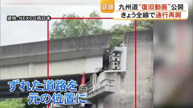 ＮＥＸＣＯ西日本が公開した九州自動車道の〈復旧動画〉が話題　専門家の評価は【令和８年熊本地震】