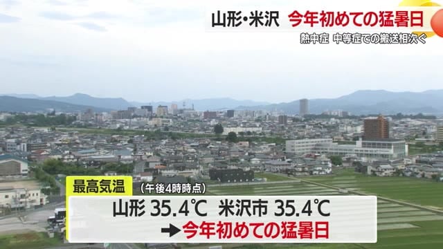 【山形】山形・米沢35.4℃　今年最初の猛暑日　23日以降も熱中症に注意