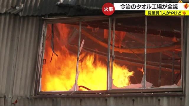 タオル工場 火災