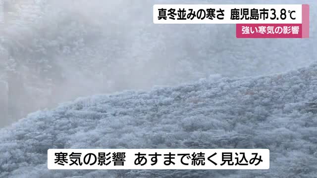 「真冬並みの寒さ」鹿児島市で3.8℃　強風・高波で船の欠航相次ぐ　