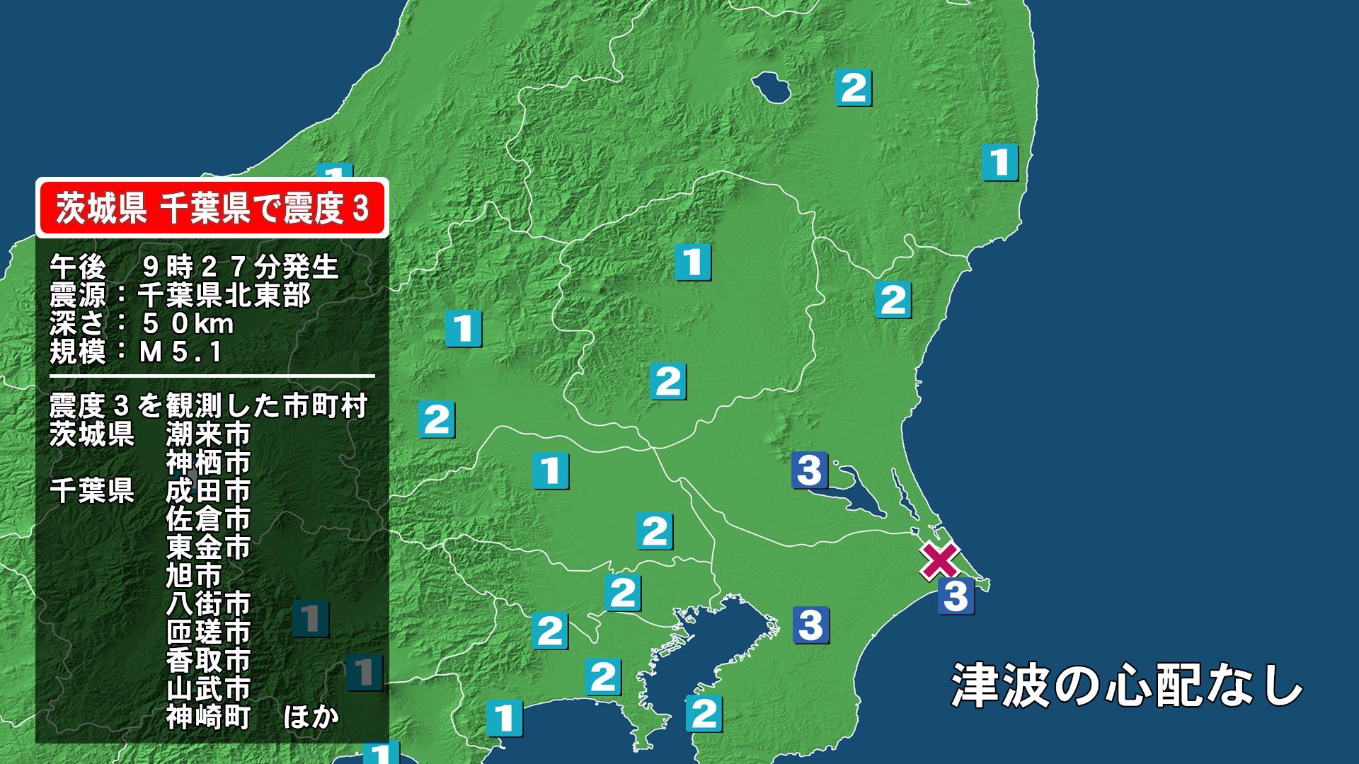 茨城県で最大震度3の地震　茨城県・潮来市、神栖市、千葉県・東金市、旭市、匝瑳市、香取市、山武市、神崎町、多古町