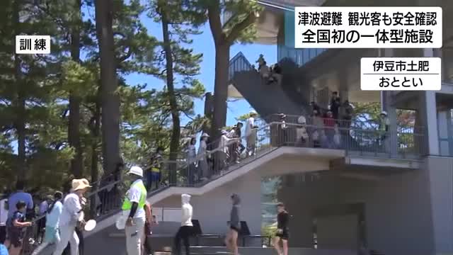 津波避難タワー兼観光施設　全国初の施設で訓練　観光客も参加して時間やルート確認