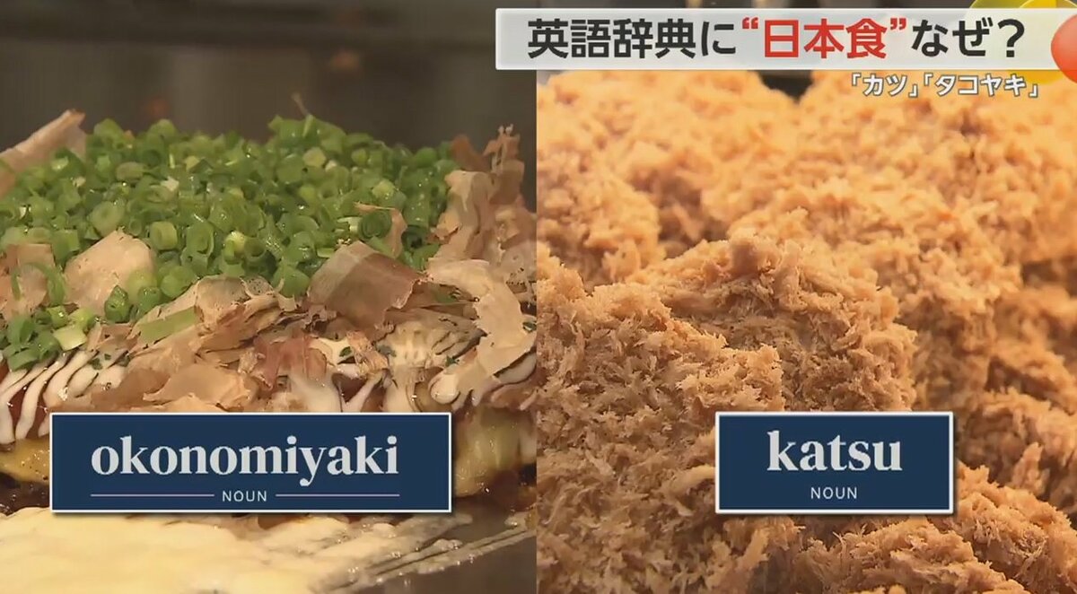 カツ」「タコヤキ」「トクサツ」…オックスフォード英語辞典に“日本の