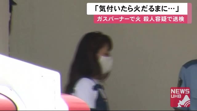 気付いたら火だるまになっていた ガスバーナーで41歳男性に火を付け殺害 同居の女を殺人容疑で送検