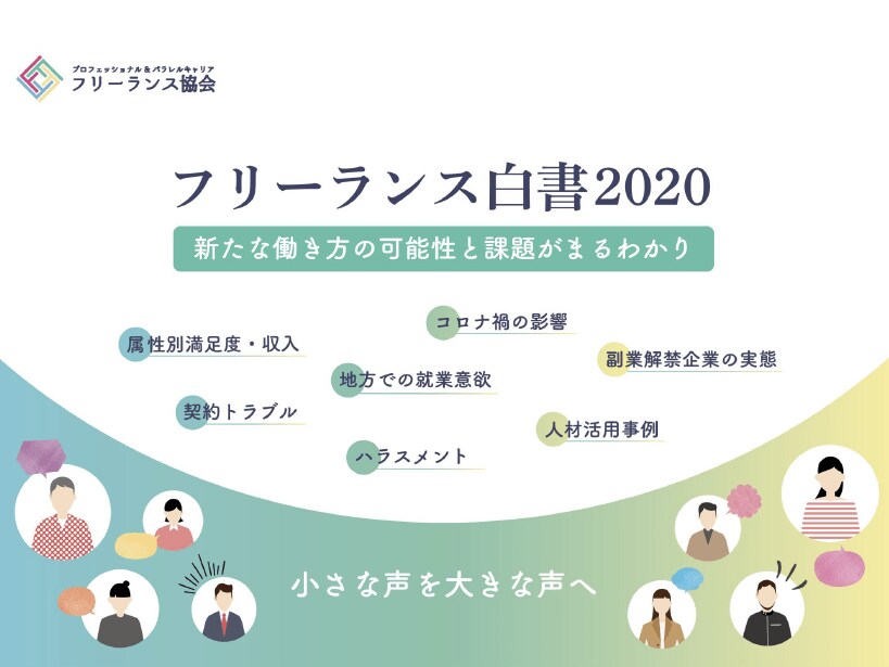 プレスリリース フリーランス白書2020 発表
