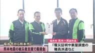 姉妹都市の福井市から熊本市に義援金「今後も深いつながりで交流続けたい」【令和８年熊本地震】