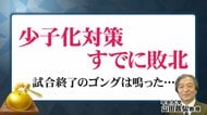 「少子化対策はすでに敗北」…今、本当にすべきことは“正規・非正規の社会保障格差”なくしと“高等教育の無償化”