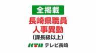 【全掲載（課長級以上）】長崎県職員人事異動　対象は1213人　女性管理職員は19.9％　インバウンド獲得へ「インバウンド推進課」