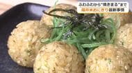 “進化系”も登場　福井に「おにぎり店」続々　たこ焼きみたいな「焼きまる」や握り方を研究したふんわり系など