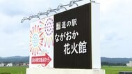 「日本一のモラルで来て」道の駅駐車場でソーラパネル持参の“長時間駐車”や“ポイ捨て”　三大花火大会で迷惑行為　新潟・長岡市