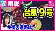 【台風情報】“大型で猛烈な”台風9号は今週末に沖縄へ接近か　今後の進路は　九州北部では記録的大雨が続く　再び土砂降りのおそれも