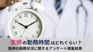 ＜医師1,511名調査＞「医師の勤務状況」に関するアンケート結果を公表