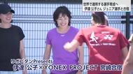伊達公子さん主宰のジュニア合宿が宮崎で開幕！世界を目指す8人の精鋭がテニス技術を磨く