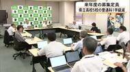 ２０２７年度募集定員　県立高校５校でそれぞれ『普通科・１学級』減　私立高校も全体で４０人減【熊本発】