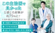 「この主治医で良かった」と感じた経験が約75％に！主治医選びで重視すること「的確さ・専門知識の高さ」「アクセスの良さ」「話しやすさ・相談しやすい雰囲気」が上位に
