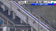 北陸新幹線延伸の「小浜―京都」ルート案の『桂川駅』ってどんなところ？　【石川のいま ココが気になる】