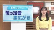 【天気コーナー】28日は「西高東低」山陰では雲広がり“冬の足音”も　体に良い効果「ゆず湯」でぽかぽか
