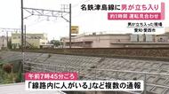 「線路内に人がいる」と複数の通報…川にかかる橋付近で男が線路に立ち入り約1時間運転見合わせ 警察が男を確保