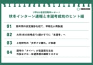 【27卒就活動向】「3年生の秋が本番」の時代へ。早期化の“再加速”が鮮明、上位校生の「大手ナビ離れ」は過去3年で最多に