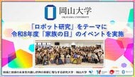 【岡山大学】「ロボット研究」をテーマに令和8年度「家族の日」のイベントを実施