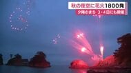 夕映えの花火1800発　秋の夜空に　西伊豆町　夕陽日本一のまち　10月3・4日にも開催