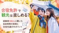 【合宿免許の観光実態】83.67％が観光・グルメ等を体験！楽しめた人は全体の41.00％、合宿先選びは移動手段の確認も