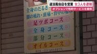 オプションで性的サービスを提供　違法風俗店を営業した中国籍の女3人を逮捕