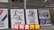【専門家解説】全国で相次ぐ“青切符詐欺”　本物の警察官ならあり得ない　疑うべきポイントは？「その場で支払わせることは絶対にない」