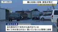 コンテナで50～60代くらいの男性が死亡　腹と左目に刃物が刺さった状態で発見　通報した社長「怖くて中を見られない」　神戸市