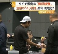 まるで宝くじ当選会場？　「くじ引き」で決まる徴兵検査 　志願入隊増える若者事情も　タイ