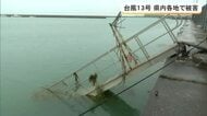 【台風13号】県内各地で被害の余波　「トロコイダル運動」で長時間の影響