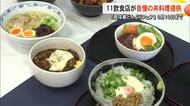 『奥球磨どんぶりフェア』飲食店提供の丼料理を関係者が試食【熊本】