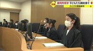 子どもたちが裁判官・検察・弁護士に分かれ模擬裁判　裁判所見学ツアーで貴重な“現場体験”【山形発】