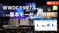 【調査報告】スティーブ・ジョブズ、伝説の「WWDC1997」AI分析で見えた2つの基本モード