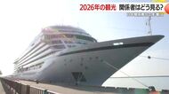2026年の観光　鹿児島県関係者はどう見る？日中関係悪化の影響は？　県観光連盟新年互礼会