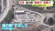 富士山に一番近い道の駅で“居座り”営業!?　期間満了も前指定管理者から施設の引き継ぎされず