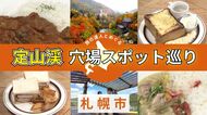 【定山渓の秋はココ】旅のプロが教える穴場スポット4選 こだわりカレー＆肉厚トンテキサンドの絶品グルメ！病院屋上に“足湯”？驚きの隠れ名所も＜札幌市＞