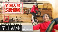 BMXのフィギュアスケート・フラットランドで世界一へ！　小6・早川結生くん「Xゲーム優勝のお兄ちゃんを超える選手に」【新潟発】