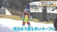 西日本で最も早いスキー場オープン　例年より１週間早く