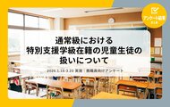 教職員アンケート結果を公開！　通常級における特別支援学級在籍の児童生徒の扱いについて