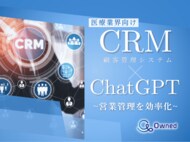 医療業界向け|CRM×ChatGPTで営業管理をする方法をまとめたレポート【2025年4月版】