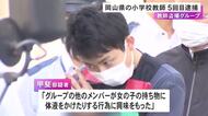 “体液”を女の子の歯ブラシやコップにかけるなどしたか「盗撮・共有グループ」の27歳教師を5回目の逮捕 スマホ解析で発覚