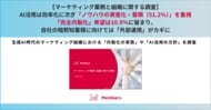 【マーケティング業務と組織に関する調査】AI活用は効率化に次ぎ「ノウハウの資産化・蓄積（51.2％）」を重視。「完全内製化」希望は10.9％にとどまり、自社の暗黙知蓄積に向けては「外部連携」がカギに
